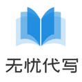 无忧代写