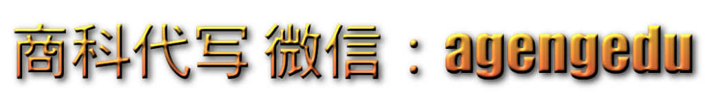 商科代写