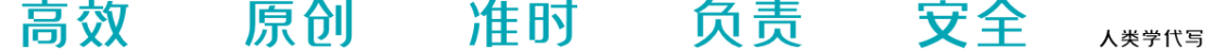 人类学代写