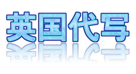 英国代写