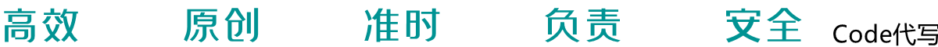 Code代写,各类Code作业代写,高分Code代做