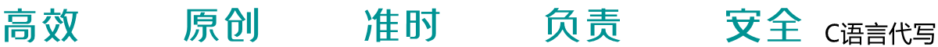 C语言代写,各类C语言作业代写,高分C语言代做