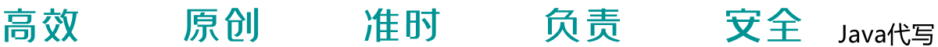 Java代写,各类Java作业代写,高分Java代做