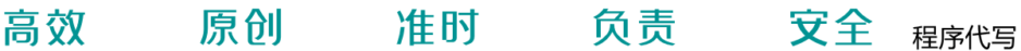 编程代写,各类编程作业代写,高分编程代做