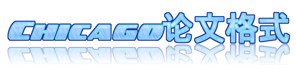 Chicago论文格式