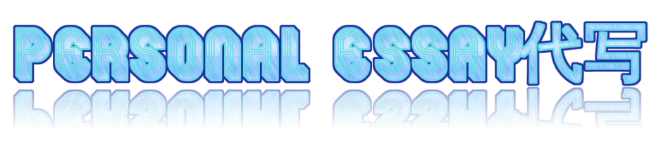 Personal Essay代写 ：为什么选择我们为您代写服务？🖊️