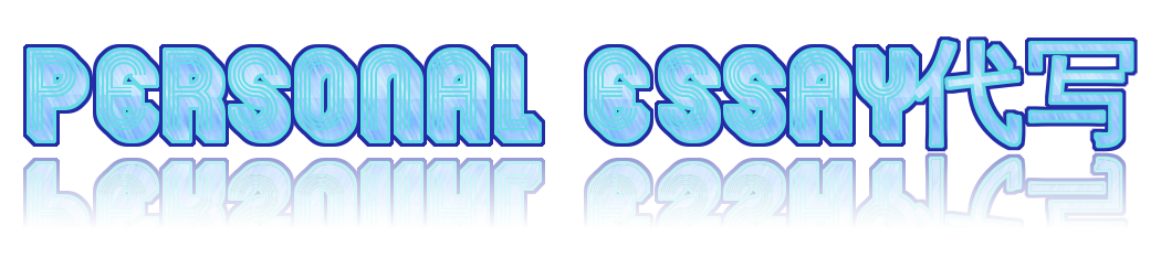 Personal Essay代写