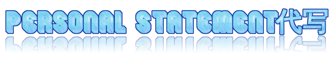 personal statement代写