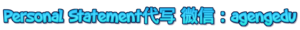 Personal Statement代写