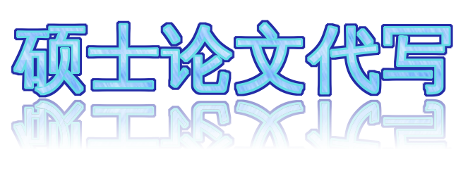 硕士论文代写 专业服务帮你解决学术难题！🖊️