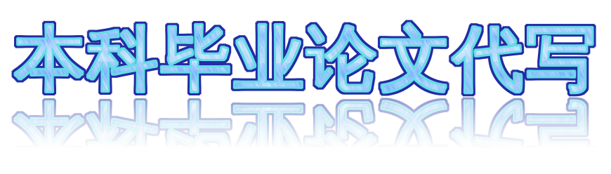 本科毕业论文代写 专业团队助你高效完成学业任务！🖊️