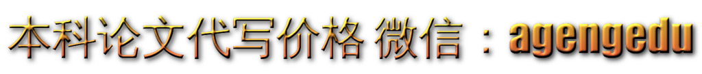 本科论文代写价格