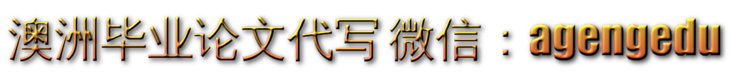 澳洲毕业论文代写