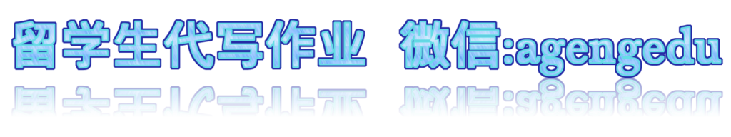 留学生代写作业