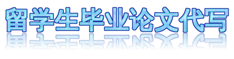 留学生毕业论文代写 ：专业团队帮你顺利毕业，让留学生活丰富精彩！🖊️