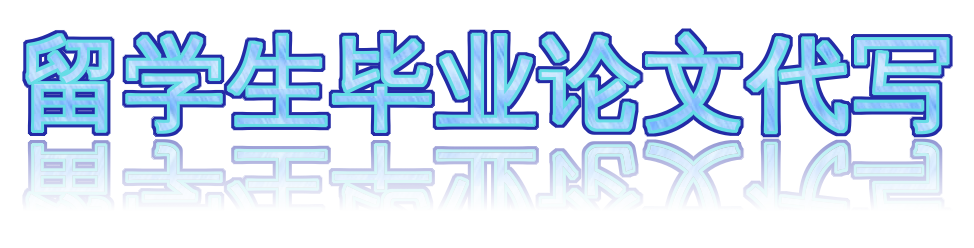 留学生毕业论文代写