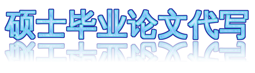 硕士毕业论文代写 服务：您的留学小助理，个个成绩高分🖊️