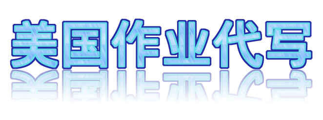 美国作业代写 权威服务机构｜100%原创保障｜14天售后无忧🖊️