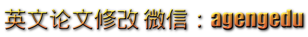 英文论文修改
