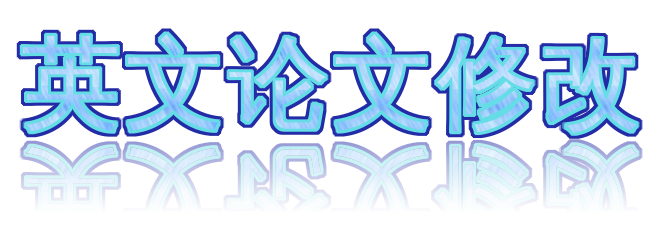 英文论文修改 指南与技巧!留学生必备学习！🖊️