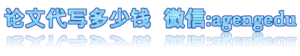 论文代写多少钱