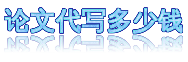 论文代写多少钱