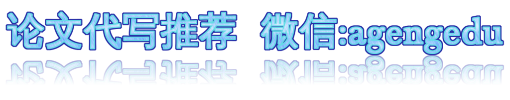 论文代写推荐
