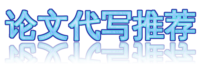论文代写推荐