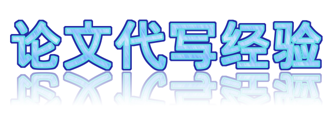 论文代写经验，10余年 ，专业负责，为您留学生活保驾护航！🖊️