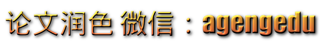 论文润色