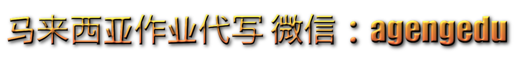 马来西亚作业代写
